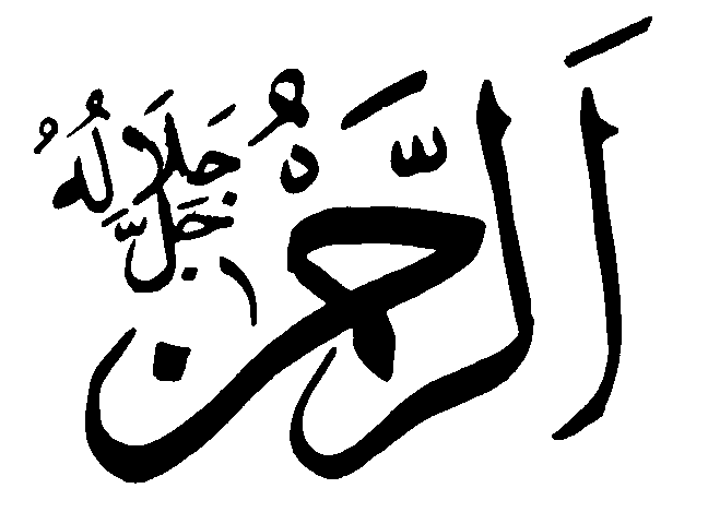 Gambar kaligrafi ar rahim